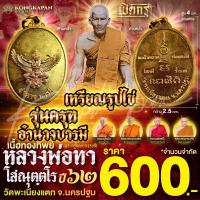 ราคา เหรียญรูปไข่ พญาครุฑ อำนาจบารมี เนื้อทองทิพย์ ปี 62 หลวงพ่อทา โสณุตฺตโร พระอุตรการบดี วัดพะเนียงแตก จ นครปฐม (23047170821)