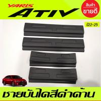 ราคา ชายบันได กันรอยประตู พลาสติก สีดำ ด้าน โตโยต้า ยาริส Toyota Yaris Ativ 2022 2023 2024 ใส่ร่วมกันได้ A (23374199251)