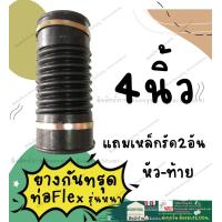 ราคา ยางกันทรุด ท่อflex รุ่นหนาเกรดA 2นิ้ว 3นิ้ว 4นิ้ว ยาว11นิ้ว แถมเหล็กรัด2อัน ท่อยางย่น ท่อยางดำ ท่อยางกันทรุด (20697691512)