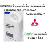 ราคา MITSUBISHI น้ำยาหม้อน้ำ น้ำยาหล่อเย็น น้ำสีเขียว Pre Mixed Long Life Coolant 5 ลิตร Part No MSC99061T (18045745865)