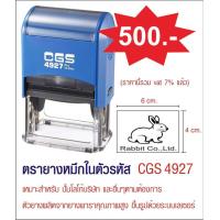 ราคา ตรายางหมึกในตัว CGS 4927 ขนาด 4 x 6 cm (416327627)