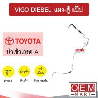 ราคา ท่อแอร์ โตโยต้า วีโก้ แผง ตู้ แป๊ป สายแอร์ สายแป๊ป ท่อน้ำยาแอร์ VIGO KT73 H3128 653 (11624467950)