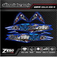 ราคา สติ๊กเกอร์ลายแต่ง Wave125i ปลาวาฬ LED ปี20218 2019 ลายมาร (18888510698)