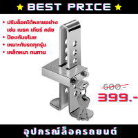 ราคา ตัวล็อคเบรค คลัช ล็อคเกียร์ อุปกรณ์ล็อครถยนต์ เกียร์ออโต้ เกียร์ธรรมดา ล็อคได้ 8 ระดับ กุญแจ 3 ดอก ป้องกันรถหาย ใช้กับรถยนต์ทุกชนิด (4783288542)