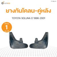 ราคา ยางกันโคลนคู่หลัง TOYOTA SOLUNA ปี1996 2001 1 คู่ 2 ข้าง (17334175703)