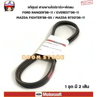ราคา FORD แท้เบิกศูนย์ สายพานหน้าเครื่อง สายพานไดร์ชาร์ท แพ็คคู่ Ford Everest ปี 06 11 Ford Ranger ปี98 05 รหัสเครื่อง WL รหัสแท้ WL5118380AT (5912314927)
