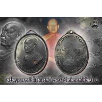 ราคา อาจารย์ฝั้น รุ่นแรก พิเศษตอกโค๊ตเลข 9 เนื้อทองแดงรมดำ (10601636936)
