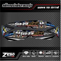 ราคา สติ๊กเกอร์ลายแต่ง wave 125ปลาวาฬ ปี2012 2017 รุ่นละลายทรัพย์ (21612579460)