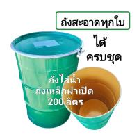 ราคา ถังเหล็กหนา ถังเหล็กฝาถังเปิดได้ พร้อมสายรัด ถังสะอาดใส่น้ำใช้ได้ ขนาด 200 ลิตร (14164542081)