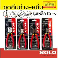 ราคา SOLO คีมถ่างแหวน คีมหนีบแหวน ขนาด 7 นิ้ว รุ่น 901 902 903 904 ปากตรง ปากงอ คีมถ่างแหวน คีมหุบแหวนปากตรง คีมถ่างตรง ถ่างงอ หนีบตรง หนีบงอ Monticha S190 (11453606379)