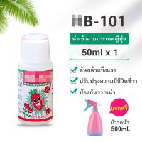 ราคา HB 101 ขนาด 6 50 100 cc นำเข้าจากญี่ปุ่น อาหารเสริมพืช ปุ๋ยน้ำสูตรเข้นข้น ปุ๋ยบอนไซ ปุ๋ยทางใบ ปุ๋ยออสโมโค้ท B1 (10676525425)
