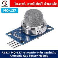 ราคา AB214 MQ 137 เซนเซอร์ตรวจจับ แอมโมเนีย Ammonia Gas Sensor Detection Module เซนเซอร์แก๊ส เซนเซอร์ตรวจจับก๊าซ (21556916646)