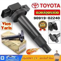 ราคา COD คอยล์จุดระเบิด Toyota Vios 2003 2013 Echo Scion Prius Yaris Corolla Prius 90919 02240 Made In Japan กล่องสีขาว (23177286071)