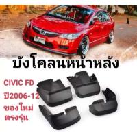 ราคา บังโคลน กันโคลน บังโคลนhonda civic FD กันโคลน บังโคลน แถมน็อต Honda Civic FD ปี 2006 2012 วัสดุ PVC แท้ ตรงรุ่น ติดตั้งง่าย (20003622222)