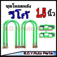 ราคา ชุดโหลดหลังวีโก้ 1 5นิ้ว กล่องโหลดหลังวีโก้ โหลดหลังโตโยต้า โหลดเตี้ย โหลดกระบะ (10339205121)