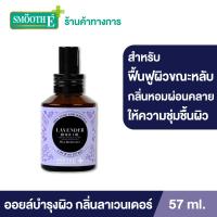 ราคา Smooth E Lavender Body Oil Plus 57 ml ออยล์บำรุงผิว สำหรับผิวแห้งเสีย ผิวนุ่ม เติมความชุ่มชื้นให้ผิว ผ่อนคลายด้วยกลิ่นหอมจากลาเวนเดอร์ (12708960575)