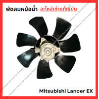 ราคา พัดลมหม้อน้ำ Mitsubishi Lancer EX ปี 10 15 (22093219107)