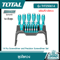 ราคา TOTAL ชุดไขควง 14 ตัวชุด รุ่น THT250614 พร้อมที่วางไขควง ไขควงชุด ไขควง เครื่องมือช่าง โททอล 14 Pcs Screwdriver and Precision Screwdriver Set (16659621952)