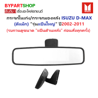ราคา กระจกในเก๋ง กระจกมองหลัง ISUZU D MAX ดีแม็ก รุ่นแป้นใหญ่ ปี2002 2011 เช็คแป้นก่อนสั้งทุกครั้ง รับประกัน 1เดือน (790584789)