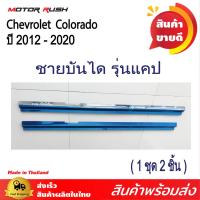 ราคา ชุดแต่ง ชายบันได รุ่นแคป Chevrolet Colorado ปี 2012 2020 อุปกรณ์ แต่งรถยนต์ เฉพาะรุ่น (20576911034)