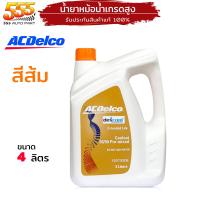 ราคา น้ำยาหม้อน้ำ ACDelco น้ำยาหล่อเย็น น้ำยาหม้อน้ำ ACDelco น้ำสีส้ม เลือก (20022658508)