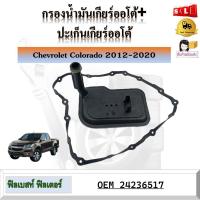 ราคา กรองน้ำมันเกียร์ออโต้ ปะเก็นเกียร์ออโต้ Chevrolet Colorado 2012 2020 รหัส 24236517 (19816528402)