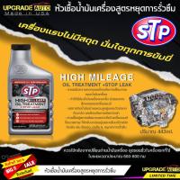 ราคา STP หัวเชื้อน้ำมันเครื่องสูตรหยุดการรั่วซึม STP HIGH MILEAGE OIL TREATMENT STOP LEAK ขนาด443ml (19193320335)