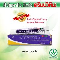 ราคา BAO FU LING ครีมบัวหิมะ เป่าฟูหลิง 15 กรัม ตราดอกบัว ล๊อตใหม่ ของแท้ตรวจสอบได้ (423869827)