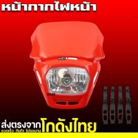 ราคา ชุดโคมไฟหน้า หน้ากากวิบากแต่ง ไฟหน้าวิบาก หน้ากากไฟหน้า ไฟหน้าแปลง คอสโมติก KLX KTM KX TTR KSR สำหรับรถมอเตอร์ครอสวิบาก มีให้เลือก5สี (22371012844)