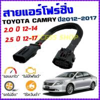 ราคา สายแอร์โฟร์ซิ่ง TOYOTA CAMRY ปี 2012 2017 สายหลอกแอร์โฟร์ IAT รอบมาไวแซงมั่นใจคันเร่งเบาอัตราเร่งดี ตรงรุ่น แคมรี่ สายแอร์โฟร์ (10850134027)