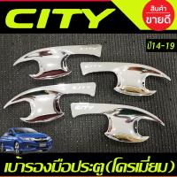 ราคา เบ้ารองมือเปิดประตู เบ้ารองมือเปิด เบ้ากันรอย ชุปโครเมี่ยม ฮอนด้า ซิตี้ Honda City 2014 2015 2016 2017 2018 2019 ใส่ร่วมกันได้ RI (22317084825)