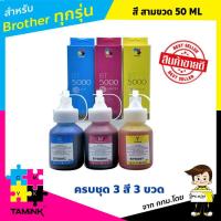 ราคา หมึกเติมสำหรับปริ้นเตอร์ brother ชุด 3 ขวด สีฟ้า สีชมพู สีเหลือง ขนาดขวด 50 ML ใช้กับบราเทอร์ T300 T310 T500W T510W T700W T710W T800W T810W T900W T910W บราเทอร์ทุกรุ่น (534314691)
