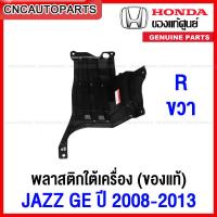 ราคา ของแท้ศูนย์ พลาสติกใต้เครื่อง HONDA JAZZ GE ปี 2008 2009 2010 2011 2012 2013 แผ่นใต้เครื่อง ฮอนด้า แจ๊ส (12387696551)