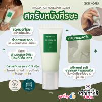 ราคา พร้อมส่ง ถูกที่สุด ของแท้ AROMATICA ROSEMARY SCRUB 165 g สครับหนังศีรษะ (23226054856)