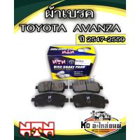 ราคา ผ้าเบรค TOYOTA AVANZA ปี 2004 2016 ผ้าดิสเบรคหนา โตโยต้า อเวนซ่า พ ศ 2547 2559 (23102486300)