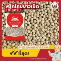 ราคา พริกไทยขาวเม็ด พริกไทยเม็ด ขนาด 250 กรัม 500 กรัม 1 กิโลกรัม (12633543139)