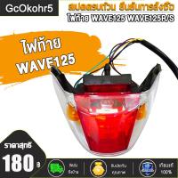 ราคา ไฟท้าย ชุด WAVE125 wave125s wave125r ไฟท้าย เวฟ125เอส เวฟ125อาร์ หัวเถิก หน้าแหลม แบบ พร้อมขั้วและหลอดไฟ (23193991595)