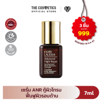 ราคา Estee Lauder Advanced Night Repair ANR 7ml เอสเต้ ลอเดอร์ เซรั่ม ANR กู้ผิวโทรม ฟื้นฟู ผิว ขนาดทดลอง (15343655038)