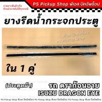 ราคา ยางรีดน้ำกระจกประตู ดราก้อนอาย DRAGON EYE แคป CAB 97 ประตูหน้า ยางรีดน้ำประตู ยางขอบกระจก ประตู ยางร่องน้ำขอบกระจก (22043976222)