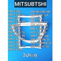 ราคา ขอบยางตู้เย็น MITSUBISHI รุ่น 2ประตู MR F38G MR F33E SL MR F50T MR F33X DS MR F33X MR F38P MR F33G SL MR F23G BL MR F41R SL MR F38C MR F26D SL MR FV22K MR BF30B HR MR F31C GY MR F21E MR F26T GY MR F26