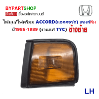 ราคา ไฟมุม HONDA ACCORD แอคคอร์ด เลนส์ส้ม ปี1986 1989 งานแท้ TYC (780458689)