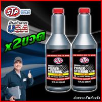 ราคา แพ๊ค2ขวด น้ำมันพาวเวอร์ สูตรหยุดการรั่วซึม STP Power Steering Fluid Stop Leak ขนาด 354 ml หยุดการรั่วน้ำมันแร็คพวงมาลัย ปั้มน้ำมันพาวเวอร์ ง่ายๆ (9378531347)