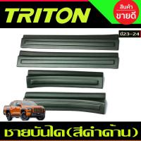 ราคา ชายบันได กันรอยประตู พลาสติก สีดำ ด้าน รุ่น 4ประตู มิตซูบิชิ ไทรตัน ไตรตัน Mitsubishi Triton 2023 2024 2025 ใส่ร่วมกันได้ A (21919631019)