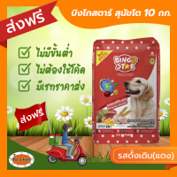 ราคา ส่งฟรีไม่ต้องใช้โค้ด บิงโกสตาร์ อาหารสุนัขโต รสออริจินอล 10กก (18525663592)