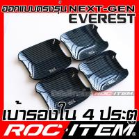 ราคา เบ้ารองมือจับ กันรอย เคฟลาร์ Ford New Everest Next Gen ลาย คาร์บอน เคฟล่า รอง มือจับ ROC ITEM ชุดแต่ง ฟอร์ด ครอบ เบ้า เอเวอเรส ประตู Carbon Kevlar ครอบมือจับ (21370655796)