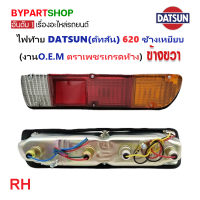 ราคา ไฟท้าย DATSUN ดัทสัน 620 รุ่นช้างเหยียบ ปี1972 1979 งานตราเพชรเกรดห้าง ราคาต่อดวง (21317645773)