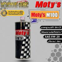 ราคา Motys M100 น้ำมันเครื่องเบนซินสังเคราะห์แท้ โมตี้ M100 0W 20 ขนาด 4L 1L สังเคราะห์แท้100 สินค้าแท้นำเข้าจากญี่ปุ่น มีตัวเลือก (18038942143)