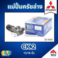 ราคา AP แม่ปั้มครัชล่าง MITSUBISHI CK2 ขนาด 13 16 นิ้ว แม่ปั้มครัช มิตซูบิชิ (22372505394)