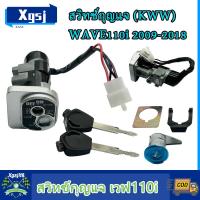 ราคา สวิทช์กุญแจ ชุดใหญ่ WAVE110i NEW 2009 2018 สวิทกุญแจ กุญแจล็อคเบาะ เวฟ110i ชุดใหญ่ นิรภัย สวิตกุญแจ สวิทกุญแจเวฟ110i ชุดกุญแจ110i เบ้ากุญแจเวฟ110i (23216303595)
