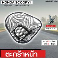 ราคา ใหม่ ตะกร้าหน้า SCOOPY I 2009 2022 ตะกร้า สกู๊ปปี้ไอ ของแต่ง scoopy (10841582677)